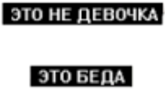 Это не девочка это беда. Это не девочка это беда Ноты. Не девочка. Беда надпись.